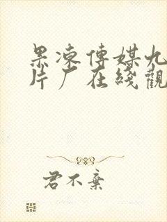 果冻传媒九一制片厂在线观看