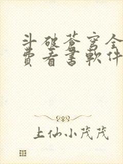 斗破苍穹全文免费看书软件