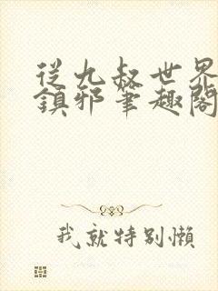 从九叔世界开始镇邪笔趣阁