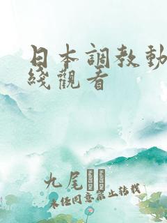 日本调教动漫在线观看