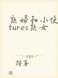 熟妇和小伙matures熟女