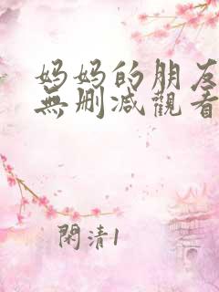 妈妈的朋友在线无删减观看