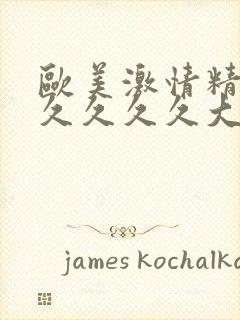 欧美激情精品久久久久久大尺度