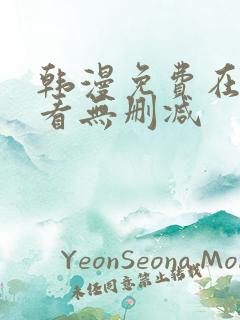 韩漫免费在线观看无删减