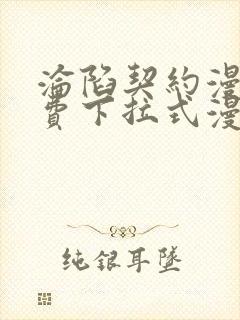 沦陷契约漫画免费下拉式漫画免费