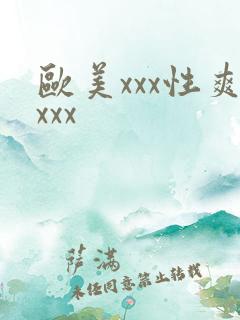 欧美xxx性爽xxx