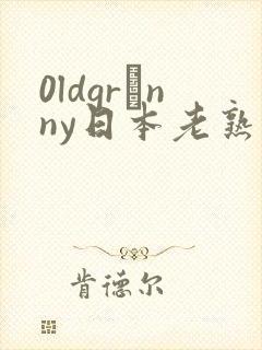 0ldgrαnny日本老熟妇