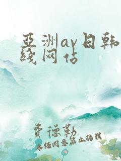 亚洲av日韩在线网站