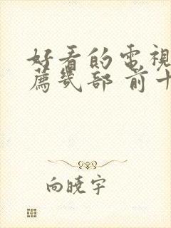 好看的电视剧推荐几部 前十名