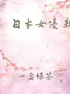 日本女优 新人