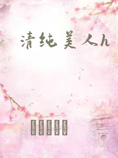 清纯美人h