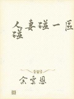 人妻碰一区二区碰