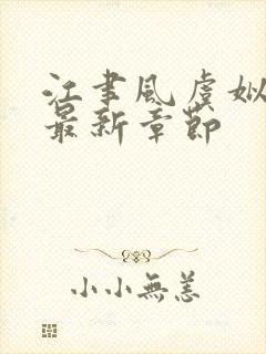 江聿风虞姒小说最新章节