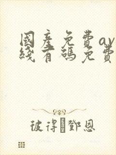 国产免费av在线有码免费看