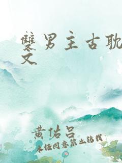 双男主古耽生子文