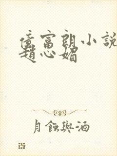 亿富朗小说陈斌赵心媚