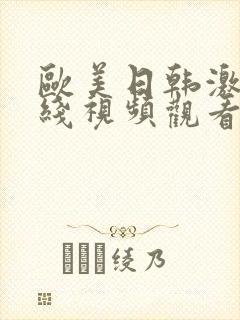 欧美日韩激情在线视频观看