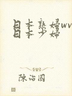 日本熟妇wvw日本少妇