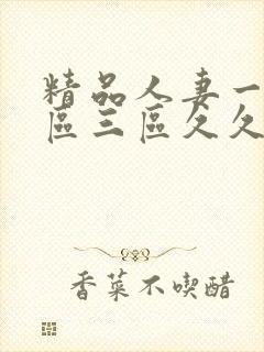 精品人妻一区二区三区久久午夜