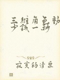 三维角色动画多少钱一秒