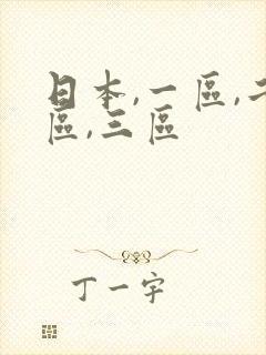 日本,一区,二区,三区