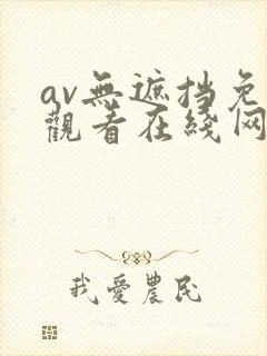 av无遮挡免费观看在线网站