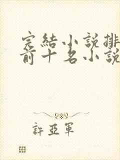 完结小说排行榜前十名小说排行榜