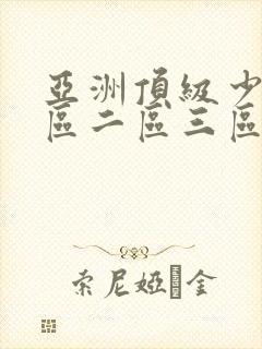 亚洲顶级少妇一区二区三区