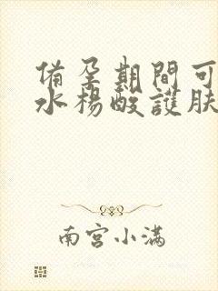 备孕期间可以用水杨酸护肤品吗