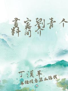 画家刘青个人资料简介