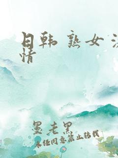 日韩 熟女 激情