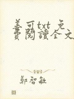 姜可txt 免费阅读全文在线阅读无弹窗笔