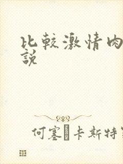 比较激情肉的小说