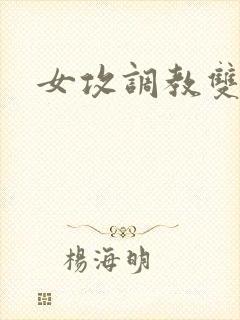 女攻调教双性