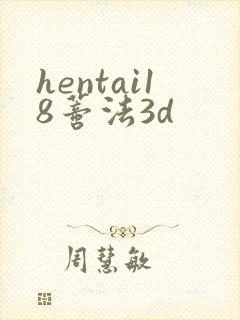 hentai18蒂法3d