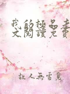 我的极品老婆全文阅读免费