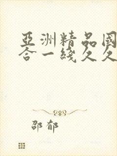 亚洲精品国产综合一线久久