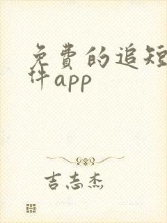 免费的追短剧软件app