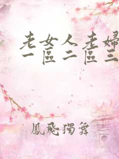 老女人老妇熟女一区二区三区