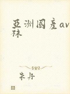 亚洲国产av丝袜