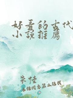 好看的古代宅斗小说推荐