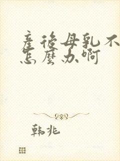 产后母乳不够吃怎么办啊