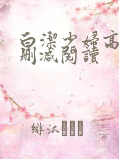 白洁少妇高义无删减阅读