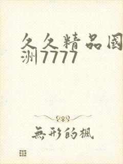 久久精品国产亚洲7777