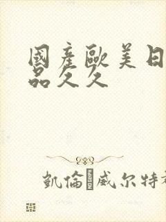 国产欧美日韩精品久久