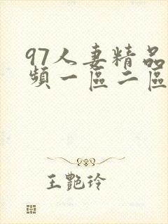 97人妻精品视频一区二区