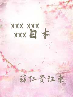 xxx xxx xxx日本