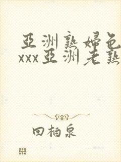 亚洲熟妇色xxxxx亚洲老熟女