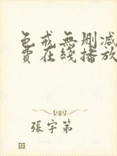 色戒无删减版免费在线播放