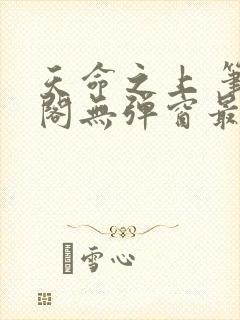 天命之上 笔趣阁无弹窗最新章节